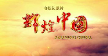 輝煌中國創(chuàng)新活力觀后感,輝煌中國創(chuàng)新活力觀后感500字,輝煌中國創(chuàng)新活力觀后感2000字