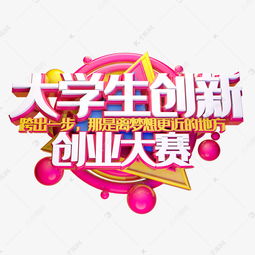 藝術(shù)類大學(xué)生創(chuàng)新創(chuàng)業(yè)的意義