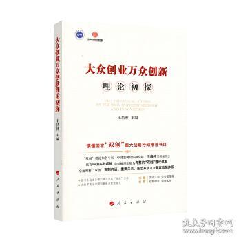 大眾創(chuàng)業(yè)萬眾創(chuàng)新的論文