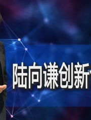 陸向謙創(chuàng)新創(chuàng)業(yè)課