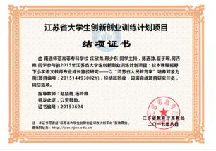 大學(xué)生創(chuàng)新創(chuàng)業(yè)結(jié)項書,大學(xué)生創(chuàng)新創(chuàng)業(yè)結(jié)項要求,大學(xué)生創(chuàng)新創(chuàng)業(yè)結(jié)項證明