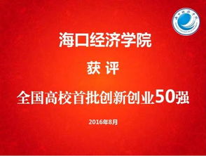 全國大學(xué)生創(chuàng)新創(chuàng)業(yè)50強(qiáng)