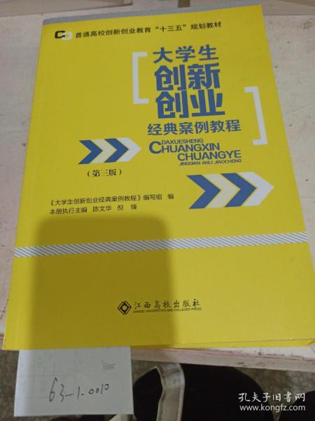 大學生創(chuàng)新創(chuàng)業(yè)經典案例教程的體會和收獲