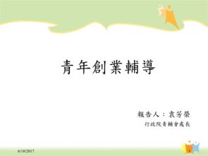 創(chuàng)業(yè)創(chuàng)新輔導(dǎo)ppt