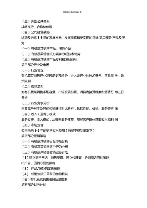 計劃書,蔬菜,創(chuàng)新,批發(fā)