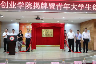 廣州大學(xué)創(chuàng)新創(chuàng)業(yè)學(xué)院,廣州大學(xué)大學(xué)生創(chuàng)新創(chuàng)業(yè),廣州大學(xué)大學(xué)生創(chuàng)新創(chuàng)業(yè)訓(xùn)練計(jì)劃官網(wǎng)