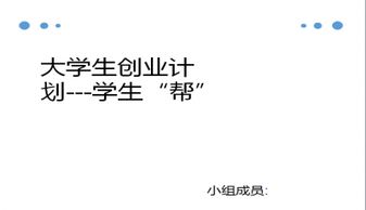 大學(xué)生創(chuàng)新創(chuàng)業(yè)課程ppt演講