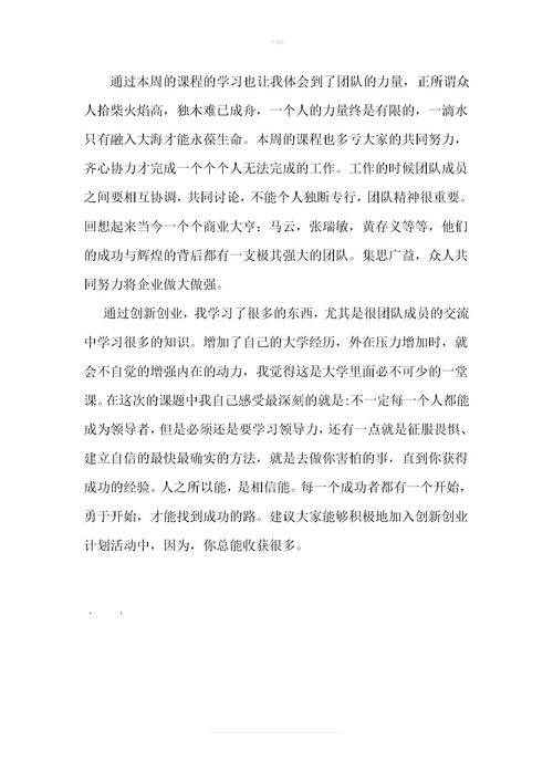 感言,課程,創(chuàng)新,創(chuàng)業(yè)