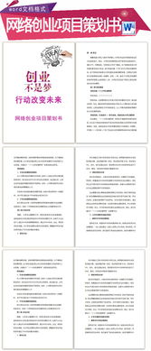大學(xué)生創(chuàng)新創(chuàng)業(yè)項(xiàng)目計(jì)劃書,創(chuàng)新創(chuàng)業(yè)項(xiàng)目計(jì)劃書ppt,互聯(lián)網(wǎng)+創(chuàng)新創(chuàng)業(yè)項(xiàng)目計(jì)劃書