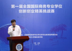 國際商務專業(yè)創(chuàng)新創(chuàng)業(yè)精英挑戰(zhàn)賽,國際商務專業(yè)學位創(chuàng)新創(chuàng)業(yè)精英挑戰(zhàn)賽,全國國際商務專業(yè)學位創(chuàng)新創(chuàng)業(yè)精英挑戰(zhàn)賽