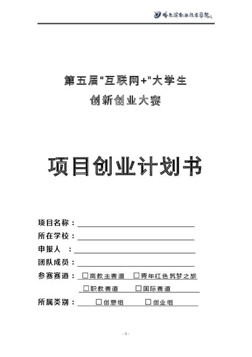 大學(xué)生創(chuàng)新創(chuàng)業(yè)計(jì)劃項(xiàng)目書,大學(xué)生創(chuàng)新創(chuàng)業(yè)計(jì)劃任務(wù)書,大學(xué)生創(chuàng)新創(chuàng)業(yè)計(jì)劃項(xiàng)目申報(bào)書