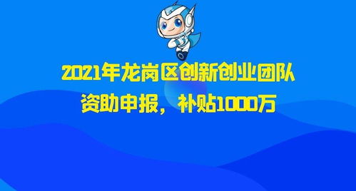 龍崗區(qū)創(chuàng)新創(chuàng)業(yè)補貼