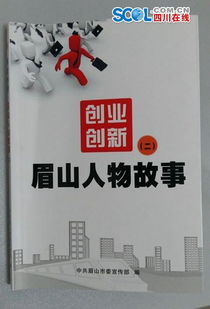 關(guān)于四川創(chuàng)新創(chuàng)業(yè)的人物事跡