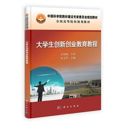大學(xué)生創(chuàng)新與創(chuàng)業(yè)教材內(nèi)容