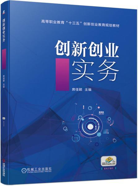 創(chuàng)業(yè)創(chuàng)新實務(wù)觀后感