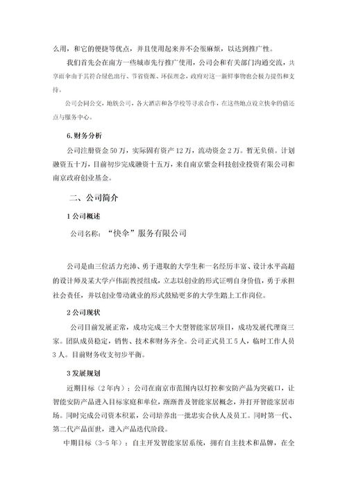 創(chuàng)業(yè)策劃書項目創(chuàng)新點