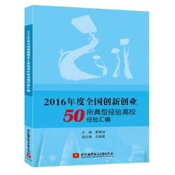 全國創(chuàng)新創(chuàng)業(yè)典型經(jīng)驗高校,全國創(chuàng)新創(chuàng)業(yè)典型經(jīng)驗高校名單,創(chuàng)新創(chuàng)業(yè)典型經(jīng)驗做法