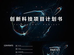 計劃書,創(chuàng)業(yè)項目,創(chuàng)新,科技