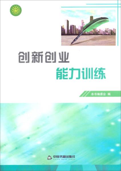 創(chuàng)新與創(chuàng)業(yè)能力訓(xùn)練觀后感