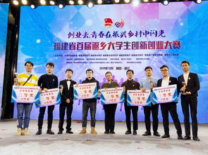 福建省首屆返鄉(xiāng)大學(xué)生創(chuàng)新創(chuàng)業(yè)