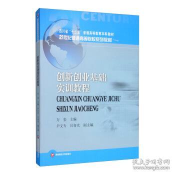 創(chuàng)新創(chuàng)業(yè)基礎(chǔ)實訓(xùn)教程萬璽