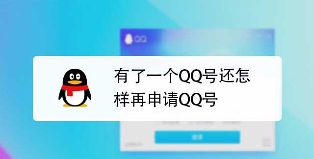 怎么申請qq號碼免費申請