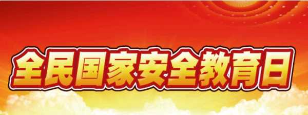 國家安全教育日是每年的什么時候,我國國我國全民國家安全教育日是哪一天圖5