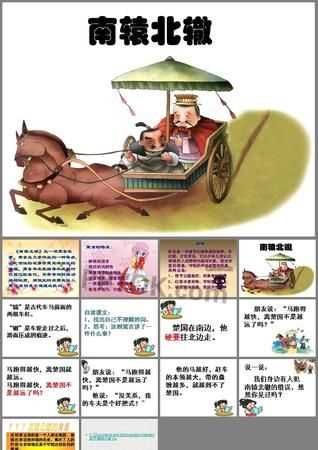 南轅北轍這則寓言故事告訴我們什么道理南轅北轍故事對我們的啟發(fā)