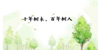 百年樹(shù)人的上一句,百年樹(shù)人的上一句和下一句是什么圖1