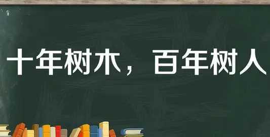 百年樹(shù)人的上一句,百年樹(shù)人的上一句和下一句是什么圖2