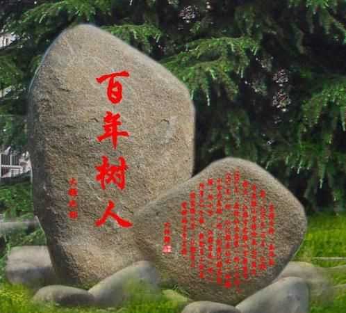 百年樹(shù)人上一句是什么意思