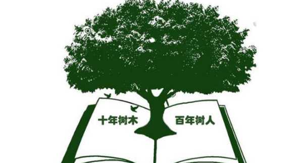 百年樹(shù)人的上一句,百年樹(shù)人的上一句和下一句是什么圖4