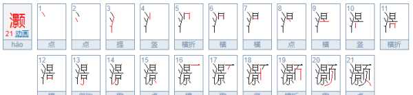 灝用在人名的意思是什么,灝字取名字的含義是什么圖4