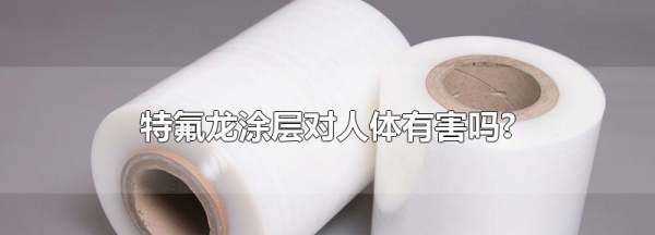 摩飛特氟龍涂層有毒,特氟龍涂層有毒嗎圖4