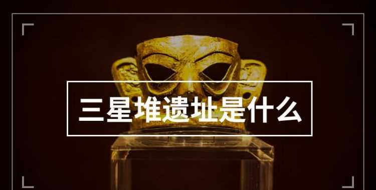 中國著名的三星堆遺址在哪個省份