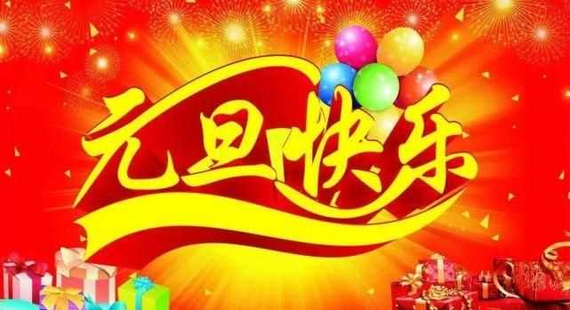 元旦祝福語(yǔ)簡(jiǎn)短又精辟的