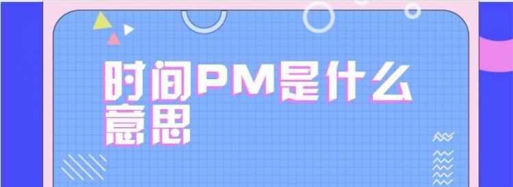 pm是什么意思pm崗位好不好