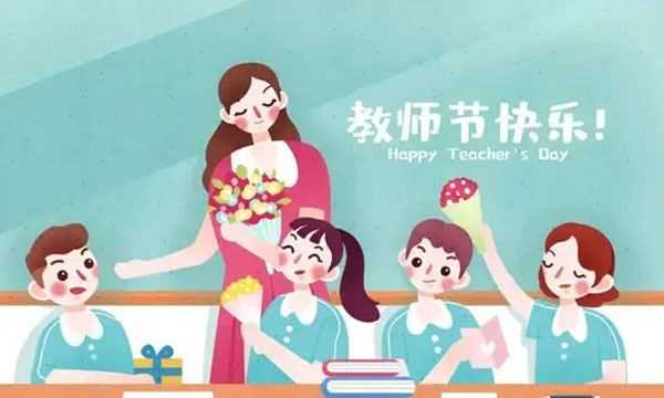 祝老師節(jié)日快樂(lè)的句子簡(jiǎn)單,家長(zhǎng)祝教師節(jié)快樂(lè)的祝福語(yǔ)簡(jiǎn)短圖3