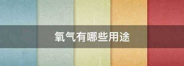 氧氣有哪些用途,氧氣的主要用途是什么和什么圖2