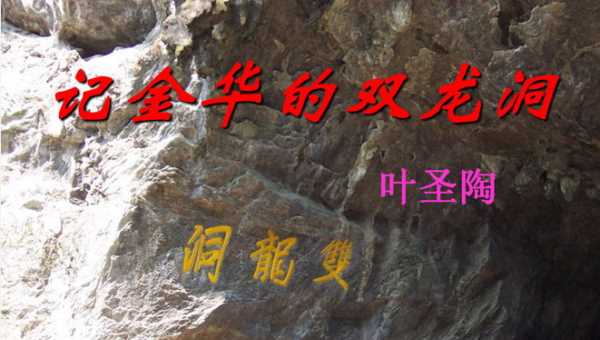 內洞的特點是,雙龍洞內洞的特點可以概括為三個字圖3