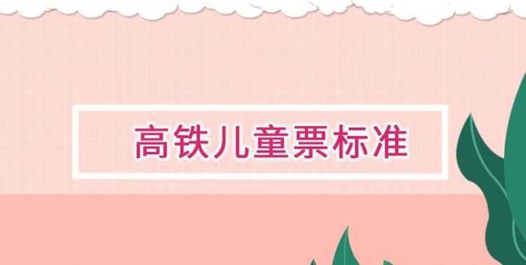 高鐵票小孩子的買票標(biāo)準(zhǔn)有座位