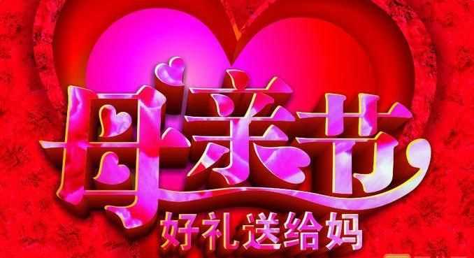 祝母親節(jié)快樂的祝福語簡短