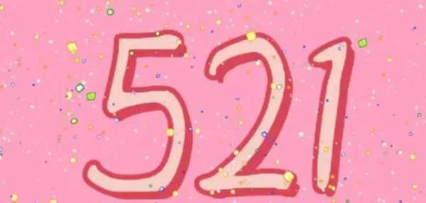 52的真正含義,51代表什么愛(ài)情含義圖1