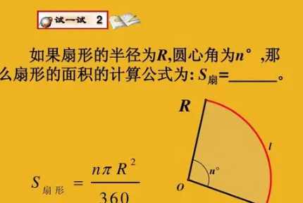 扇形面積怎么算,扇形的面積怎么算面積公式圖1
