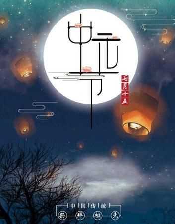 什么是中元節(jié)是什么意思