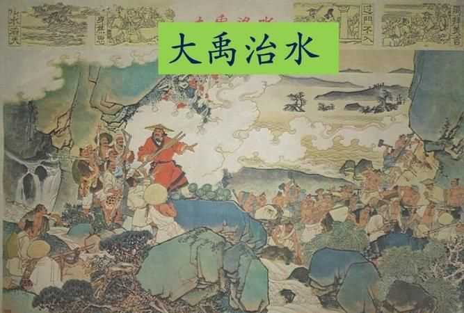 大禹治水告訴我們一個什么道理名言