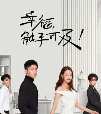 幸福觸手可及哪個臺播,幸福觸手可及電視劇拍攝時間圖7