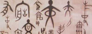 漢字演變過程七個階段圖片,漢字演變過程七個階段時間圖4