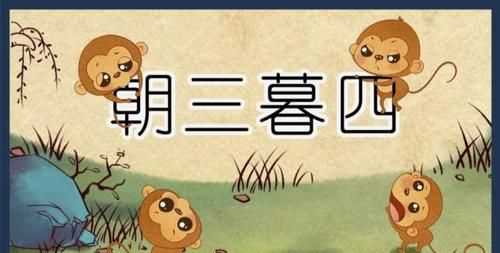 朝三暮四的動物