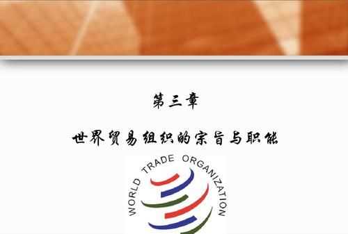 世界貿(mào)易組織宗旨八個字英語
